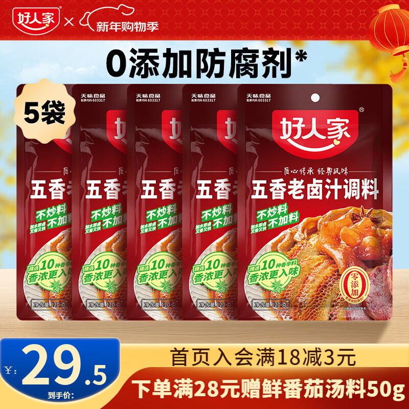 好人家 卤料包四川老卤汁调料 五香老卤汁120g*5