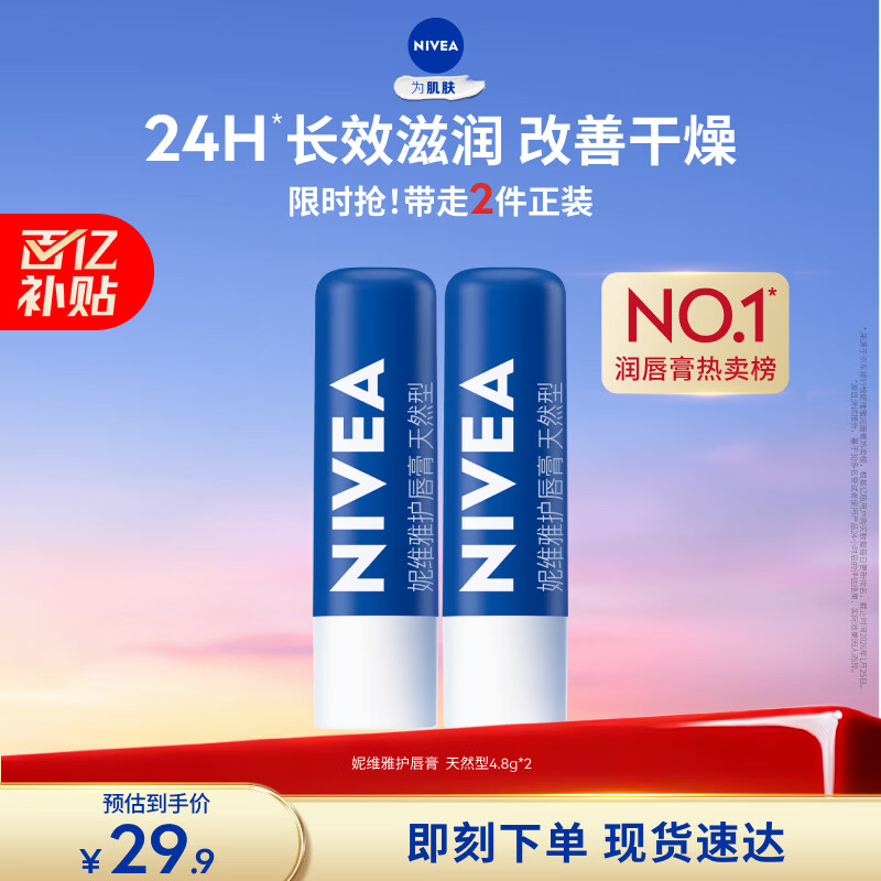 妮维雅（NIVEA）天然型润唇膏双支装4.8g*2男女适用滋润保湿打底礼物送女生