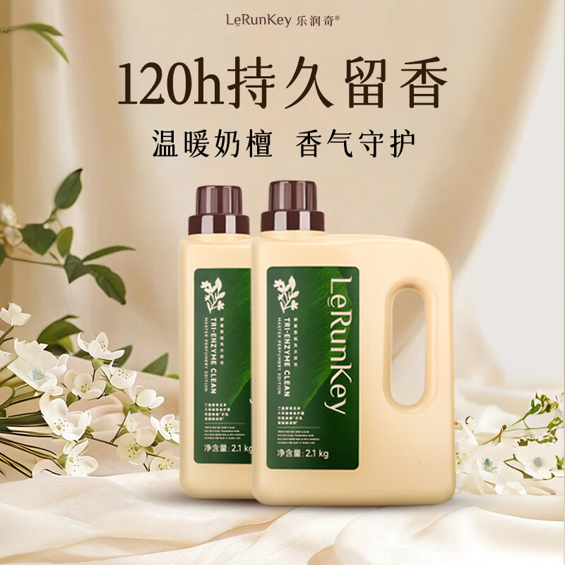 乐润奇酵素香氛洗衣原液持久留香120h家用香水抑菌除螨护衣柔顺洁净专用 【店长推荐】奶檀茉莉香-2瓶共8.4斤