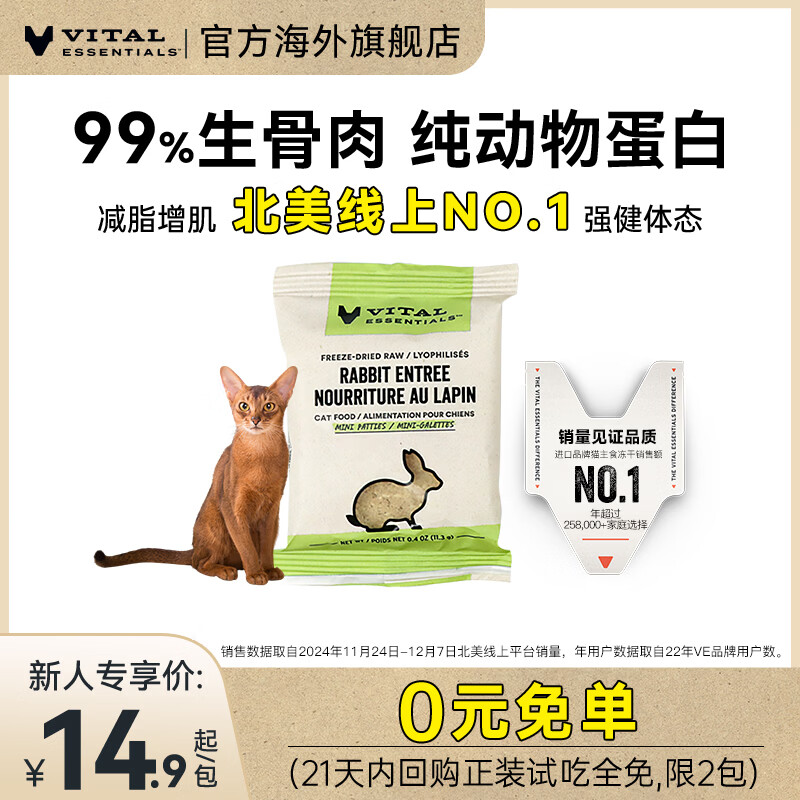 试吃最新效期 VE海外旗舰店 VE主食冻干兔肉饼11.3g - 线报酷 试吃最新效期 VE海外旗舰店 VE主食冻干兔肉饼11.3g - 线报酷