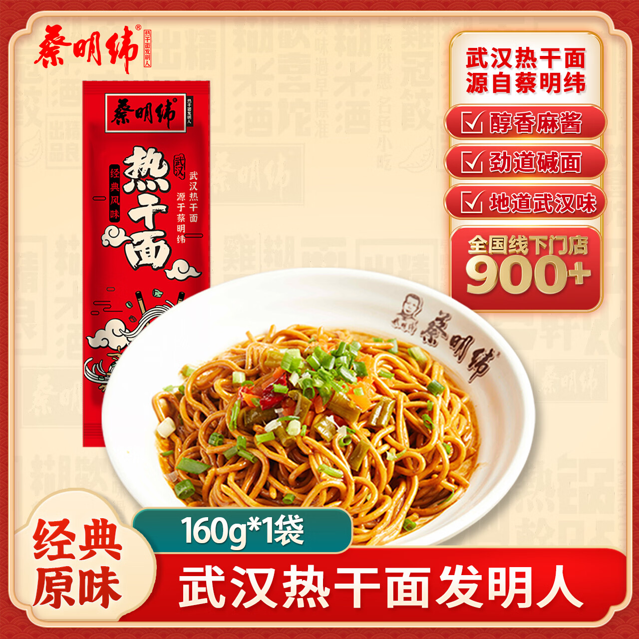 蔡明纬热干面创始人品牌 武汉特产非油炸面碱水面正宗武汉热干面160g/袋