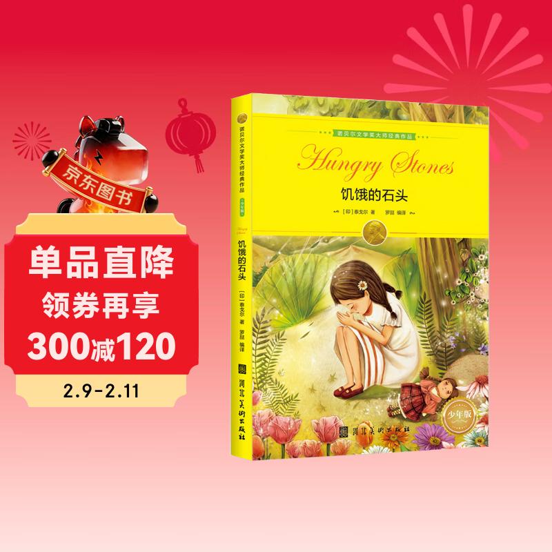 诺贝尔文学奖大师经典作品：饥饿的石头 中小学生阅读经典名著 语文写作提升 儿童文学课外读物 三年级四年级五年级六年级学校推荐寒假阅读书目寒假作业 一升二寒假衔接 小升初寒假衔接 儿童年货节送礼