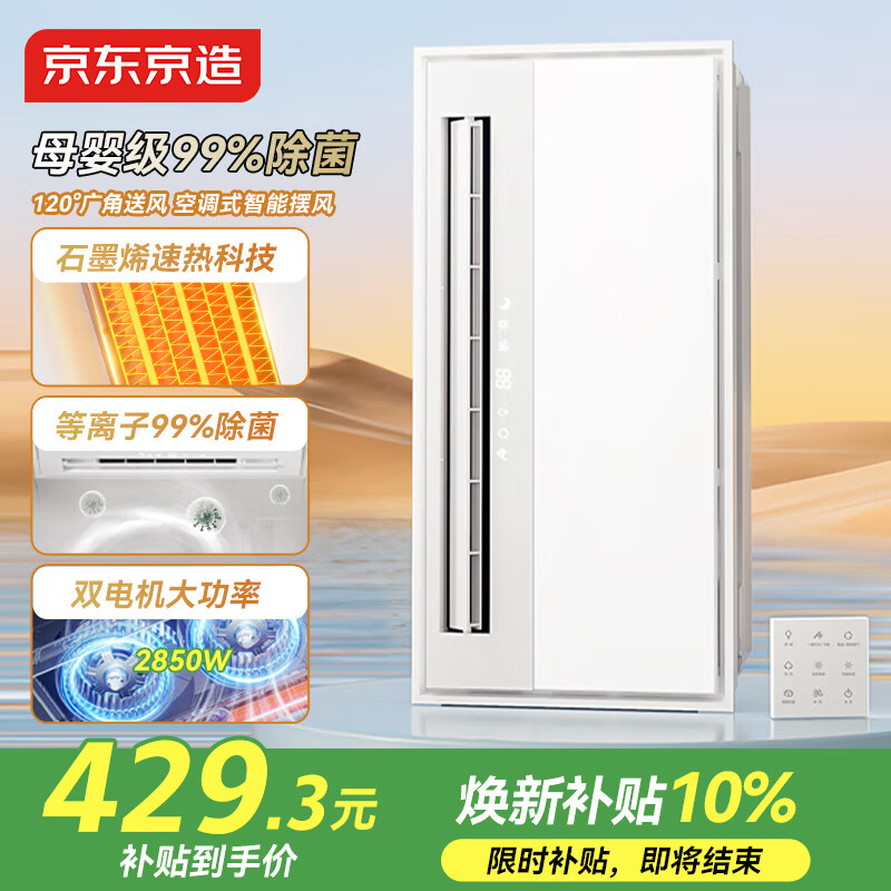 京东京造白玉浴霸石墨烯卫生间除菌暖风照明排气一体双电机集成浴室