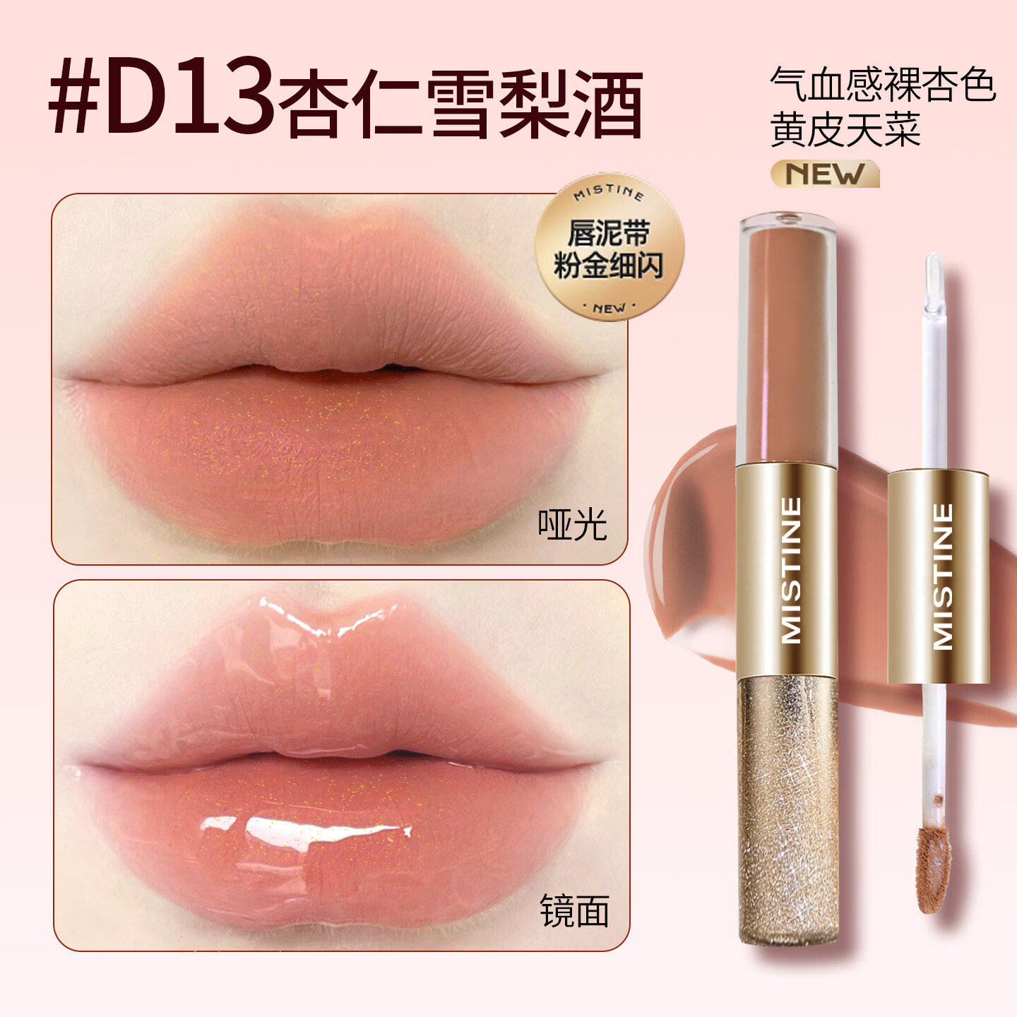 Mistine双头唇釉镜面水光口红女唇蜜唇泥持久不易掉色官方正品 【香槟限定】D13杏仁雪莉酒