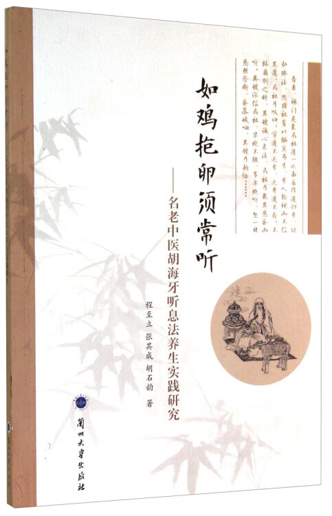 如鸡抱卵须常听 名老中医胡海牙听息法养生实践研究【正版图书,放心