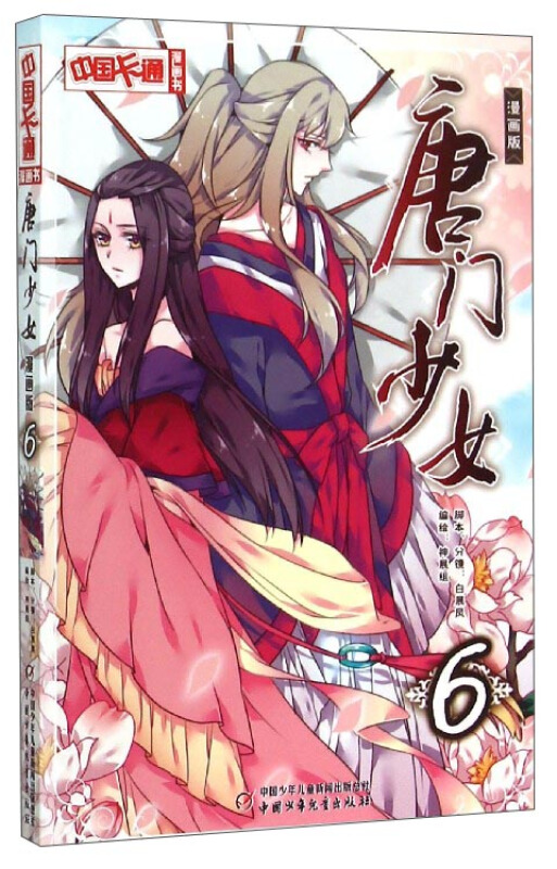唐门少女漫画版1-8册白展凤神展组绘 中国卡通漫画书【单本自选】