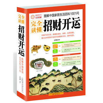 完全读懂招财开运(图解中国家居生活百科1001问) 万卷出版公司 王学典著 9787547