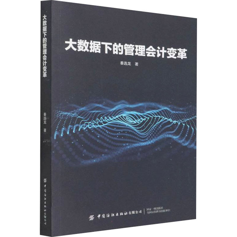 大数据下的管理会计变革 图书