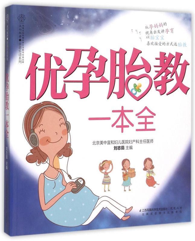优孕胎教一本全/亲亲乐读系列