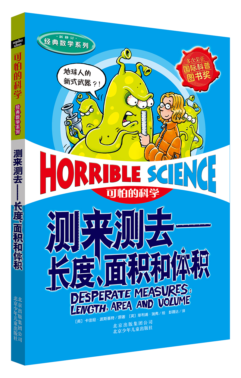 可怕的科学·经典数学系列：测来测去——长度、面积和体积