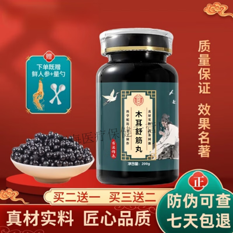 采乐木耳舒筋丸北京同仁原料传统工艺【买2,送,1】原方配比 100粒体验