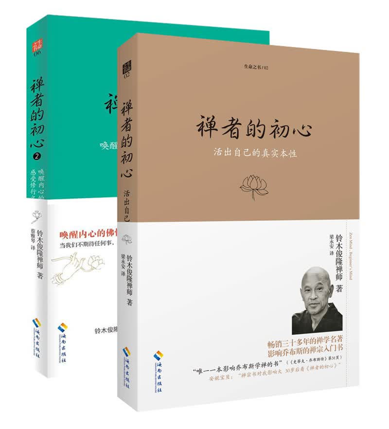 【生命之书系列】禅者的初心1+2 全套二本 铃木俊隆禅师著 禅学名著 禅学佛学禅宗 书籍 禅宗 书籍