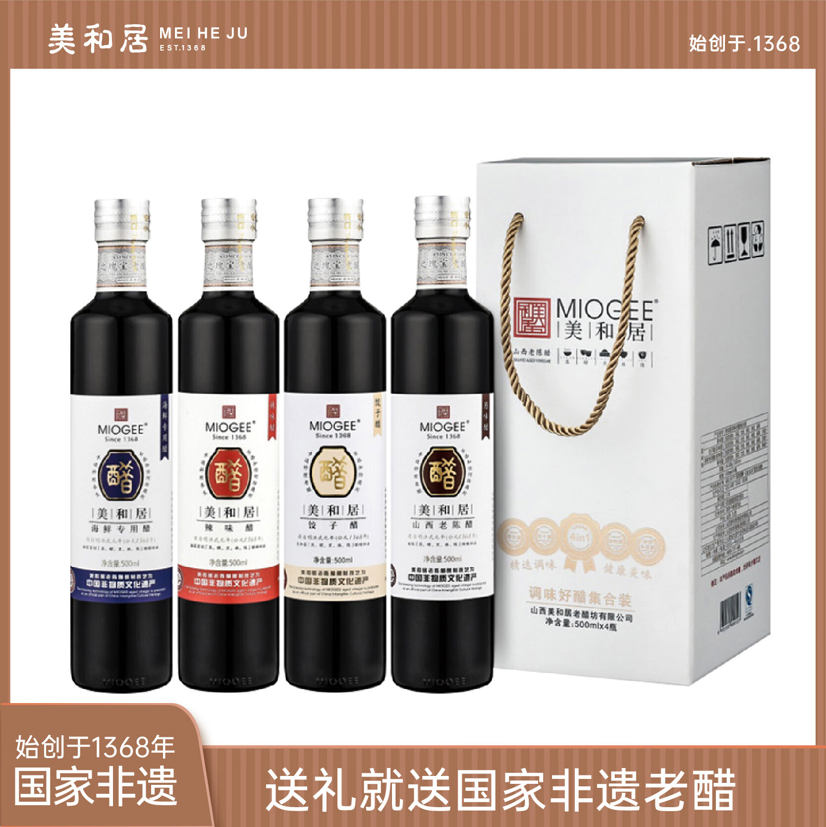 美和居【美和居-国家非遗】山西特产老陈醋特产礼盒送礼长辈500ml*4