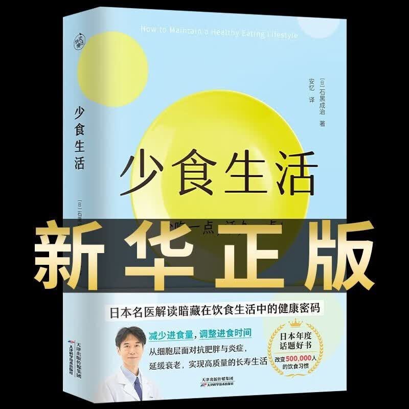 少食生活正版 少吃活久一点石黑成治著百病食疗金方妙方非药而愈营养学食疗戒糖减糖生活轻断食控糖健康饮食食谱养生大全少时