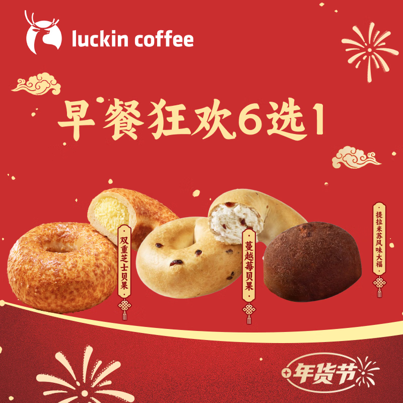 【超值限定】瑞幸咖啡 早餐狂欢6选1 自提 15天有效 luckin coffee