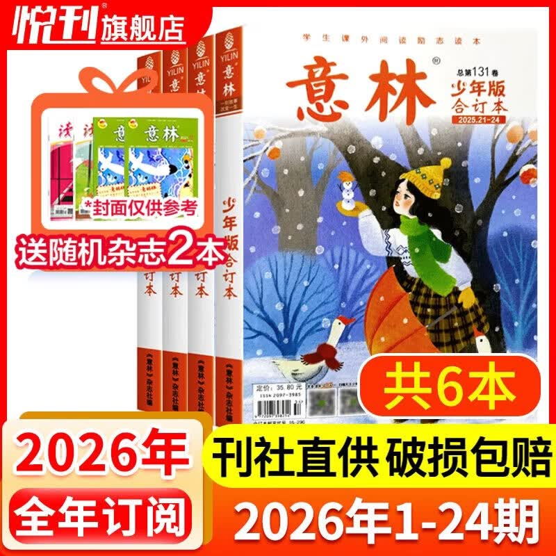 【半年/全年订阅】意林少年版杂志中小学生初中生作文素材校园版期刊杂志2026年/2025年/2024年/2023年/2022年可选 意林少年版合订本26年1-12月全年订阅