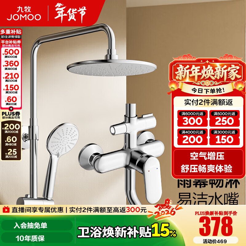 九牧（JOMOO） 卫浴淋浴花洒全套硅胶易洁喷头淋浴器套装36453