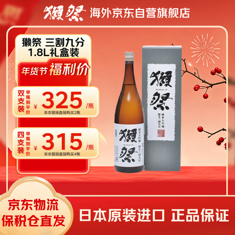 獭祭 39三割九分1.8L礼盒装 纯米大吟酿 日本清酒 原装进口年货送礼