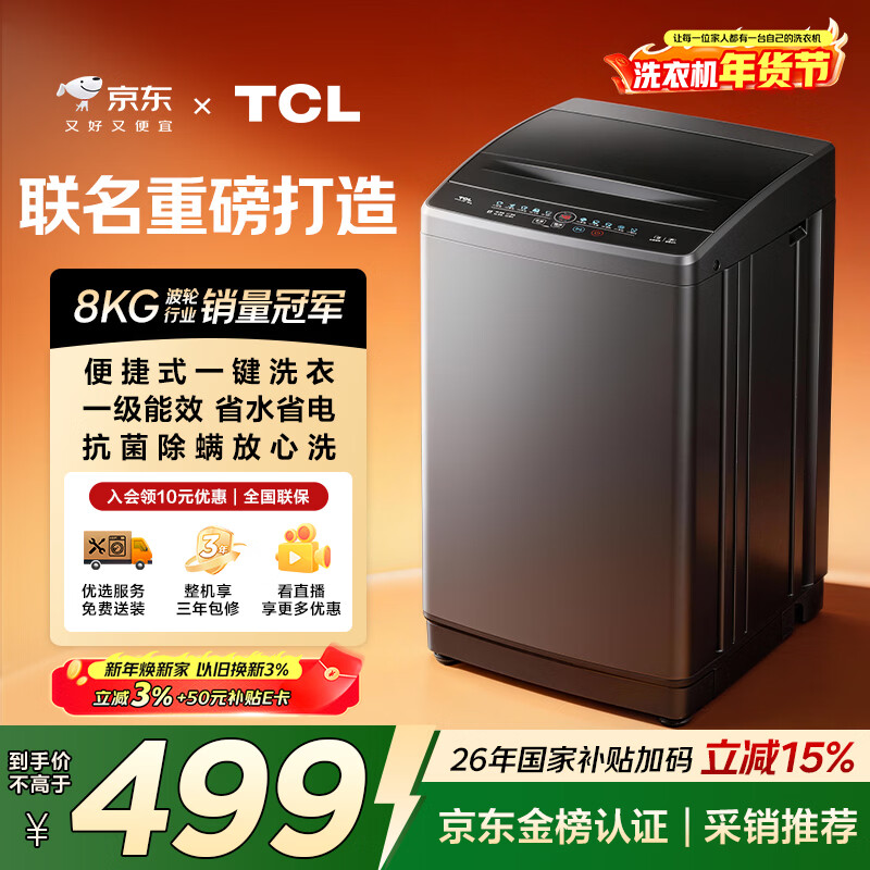 TCL京东联名款波轮8KG大容量洗衣机全自动家用宿舍租房家电国家补贴 以旧换新 一级能效B80L2R