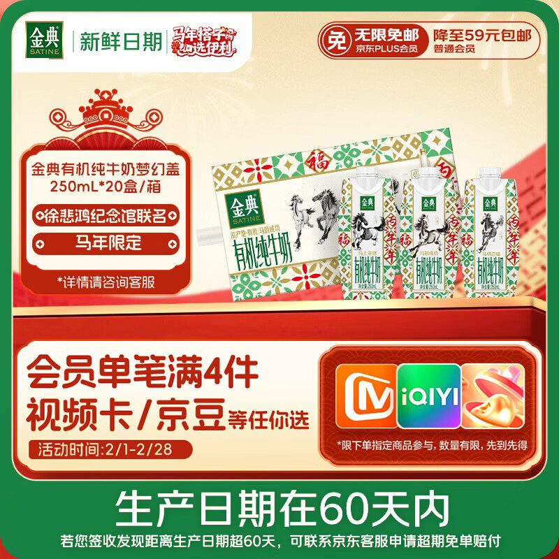 伊利【新鲜日期】金典有机全脂纯奶250ml*20盒梦幻盖徐悲鸿马年年货装
