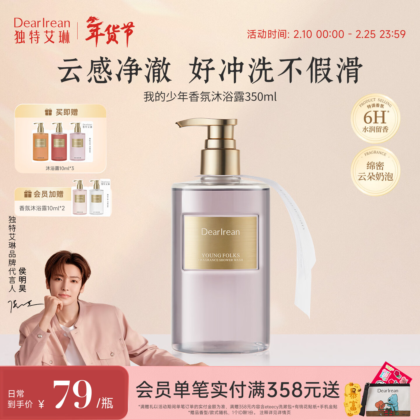 独特艾琳（Dear lrean）【侯明昊同款】香氛沐浴露保湿清洁留香易冲洗男女350ml我的少年