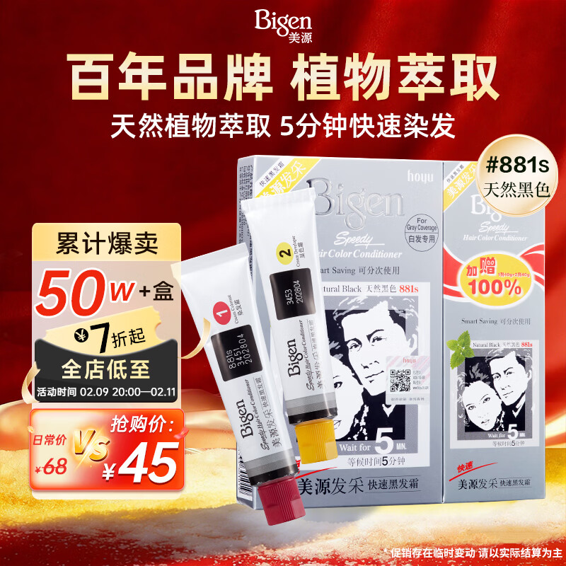 Bigen美源发采染发剂植物京东自营快速黑发霜 黑色881s 男女士加量