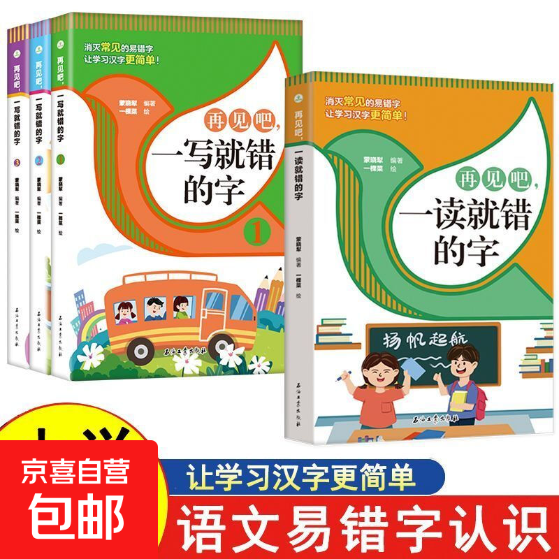 全4册再见吧一读写就错的字正版 小学语文易错字词训练大全 一二三四五六年级课外书籍老师推荐文图编排活泼通俗易懂常用汉字书籍 【全4册】一写就错的字+一读就错的字