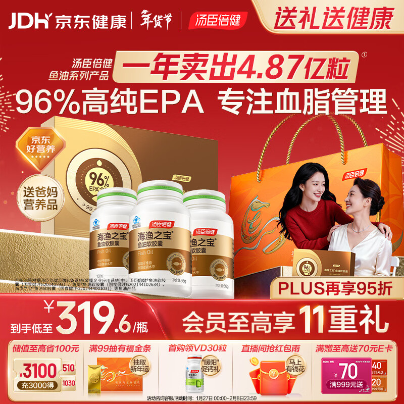 汤臣倍健96%高纯度epa鱼油胶囊*3瓶 深海omega3鱼油辅助降血脂 年货礼盒