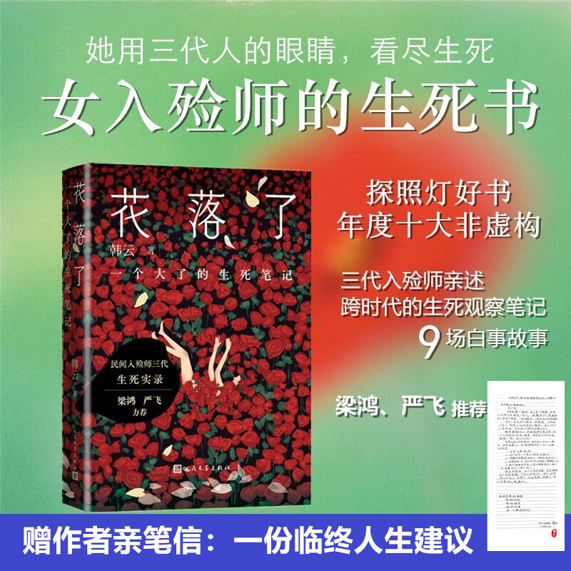 【京东专享信笺】花落了 一个大了的生死笔记 三代入殓师亲历 人民文学出版社