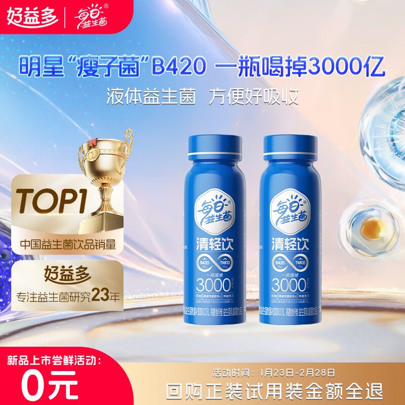 好益多每日益生菌3000亿瘦子菌B420减体重身材管理 【一天试用装】 235g*2瓶