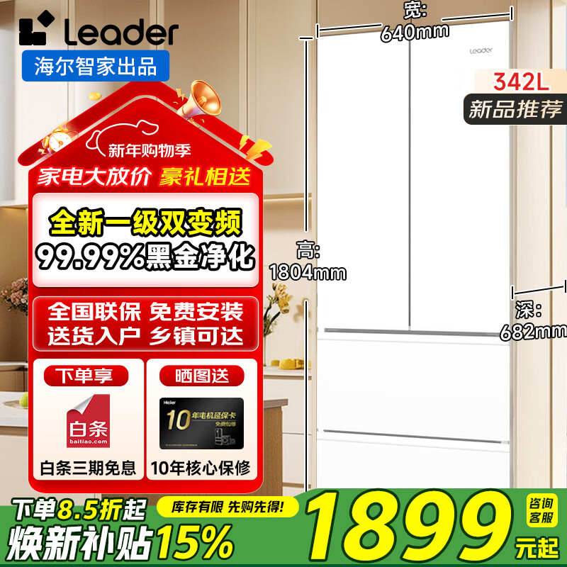 海尔冰箱342升一级双变频风冷无霜净味保鲜双开门四门法式多门超薄可嵌入式家用智能Leader电冰箱 冰雪白+黑金净化+三档变温+手机智控