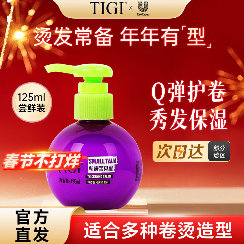 體吉（TIGI）寶貝蛋彈力素保濕卷發(fā)彈力素豐盈造型護卷發(fā)馬年燙發(fā)后常備 寶貝蛋彈力素125ml