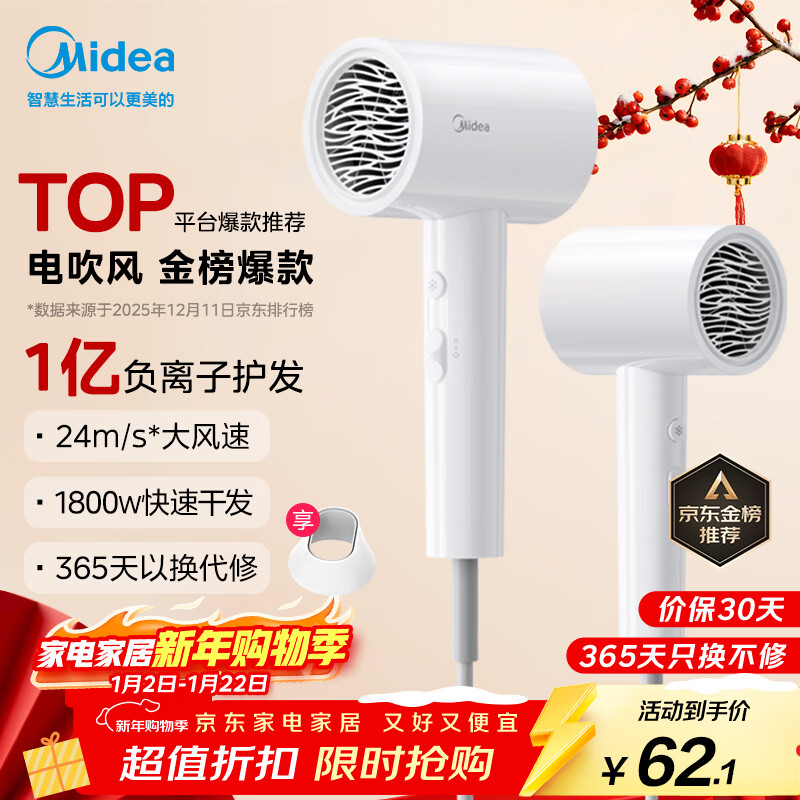 美的（Midea）1亿负离子电吹风 护发不伤发吹风机 大功率快干家用吹风筒 FJ208-极地白1800W  新年礼物 生日礼物