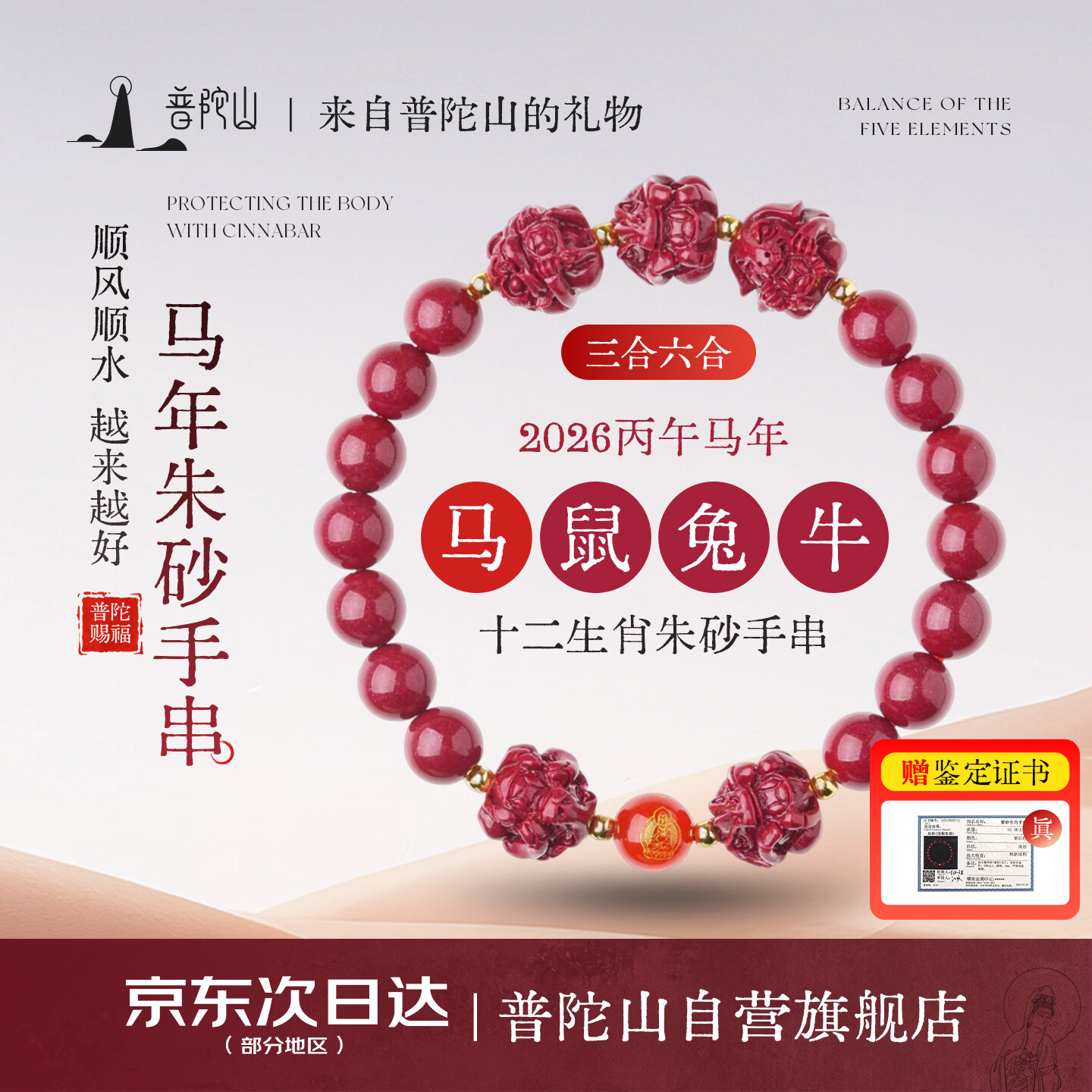 普陀山高含量朱砂手串男本命年三合六合生肖手链2026本命马新年礼物