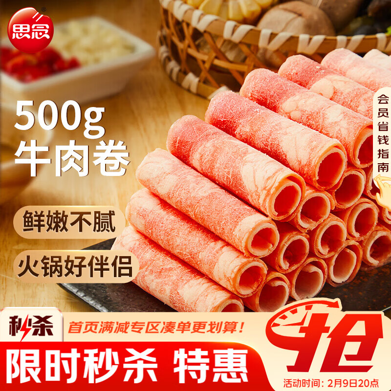 思念牛肉卷 1斤装500g 涮肉火锅食材 肥牛卷 麻辣烫火锅生鲜