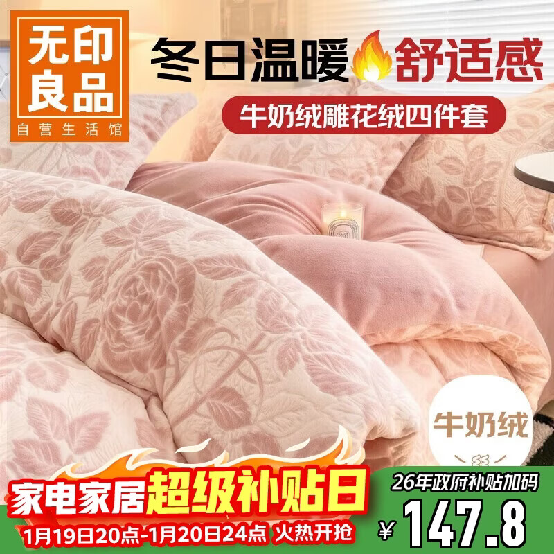 无印良品A类雕花牛奶绒四件套冬季加厚保暖珊瑚绒1.5/1.8米床上用品双面加绒床单 被套200*230cm