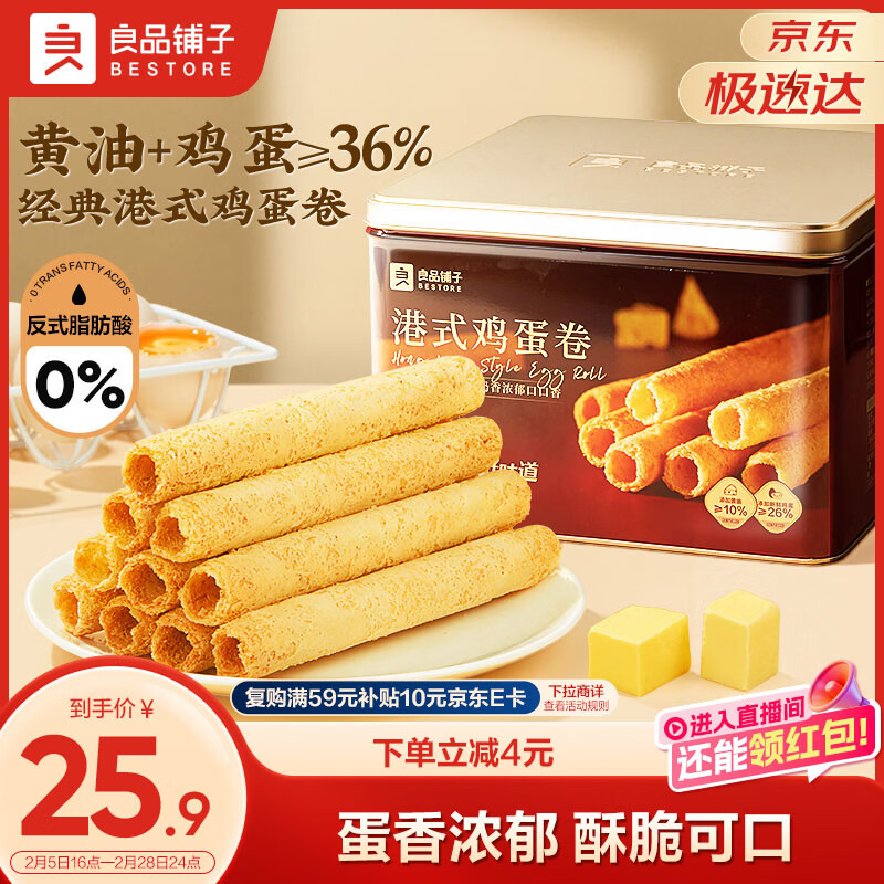 良品铺子港式鸡蛋卷320g休闲零食黄油蛋卷礼盒饼干点心送礼伴手礼年货团购