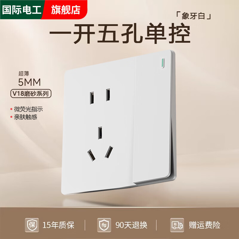国际电工超薄哑光白色86型家用暗装单控开关家用一开五孔16A双控插座面板 一开五孔单控-象牙白