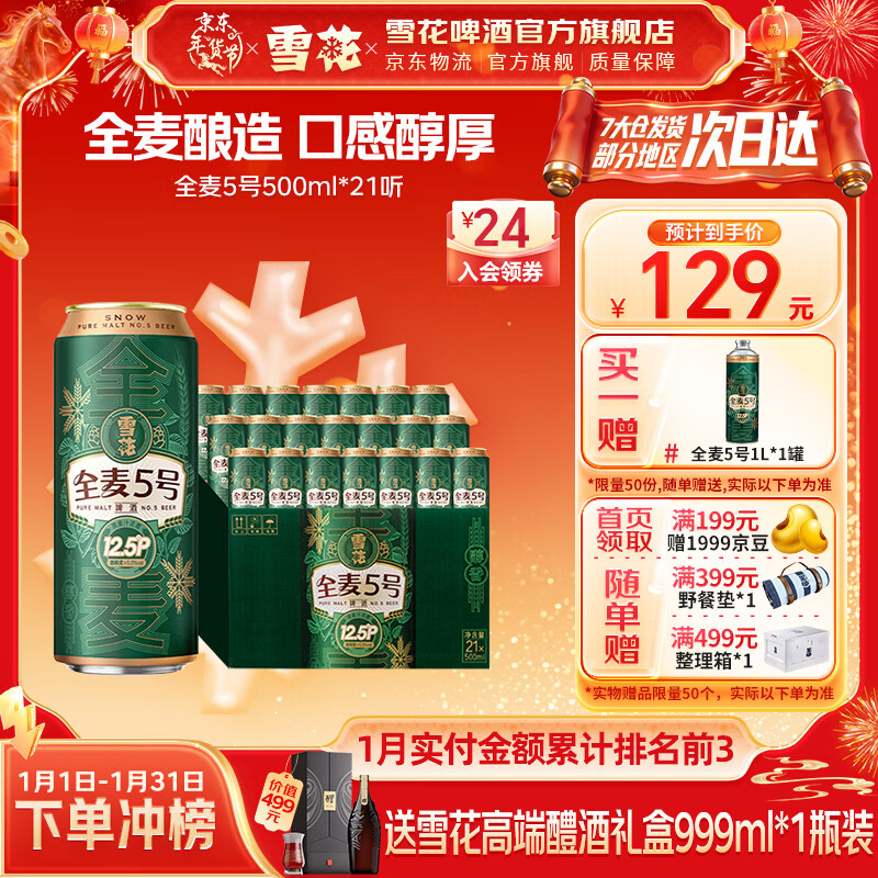雪花啤酒 全麦5号 全麦芽高浓度醇香啤酒 全麦芽 500mL 21罐 整箱装