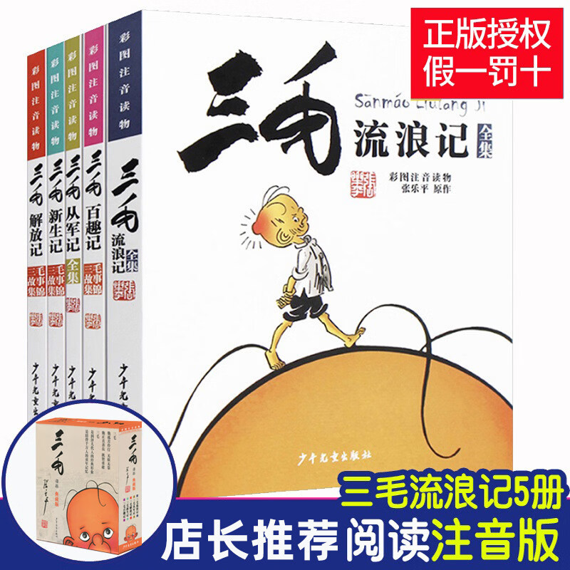三毛流浪记全集从军记解放记张乐平注音版二年级漫画书小学生 三毛流浪记全集5册 1件
