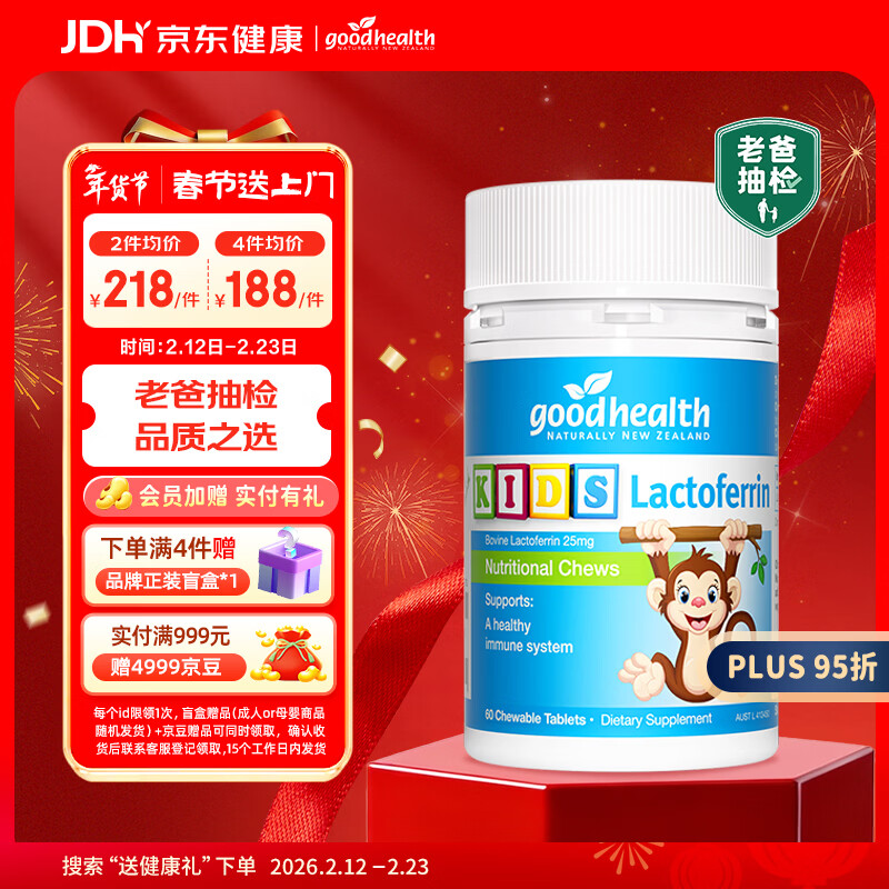 好健康goodhealth老爸抽检小猴子乳铁蛋白儿童增强体质抵抗力免疫60片