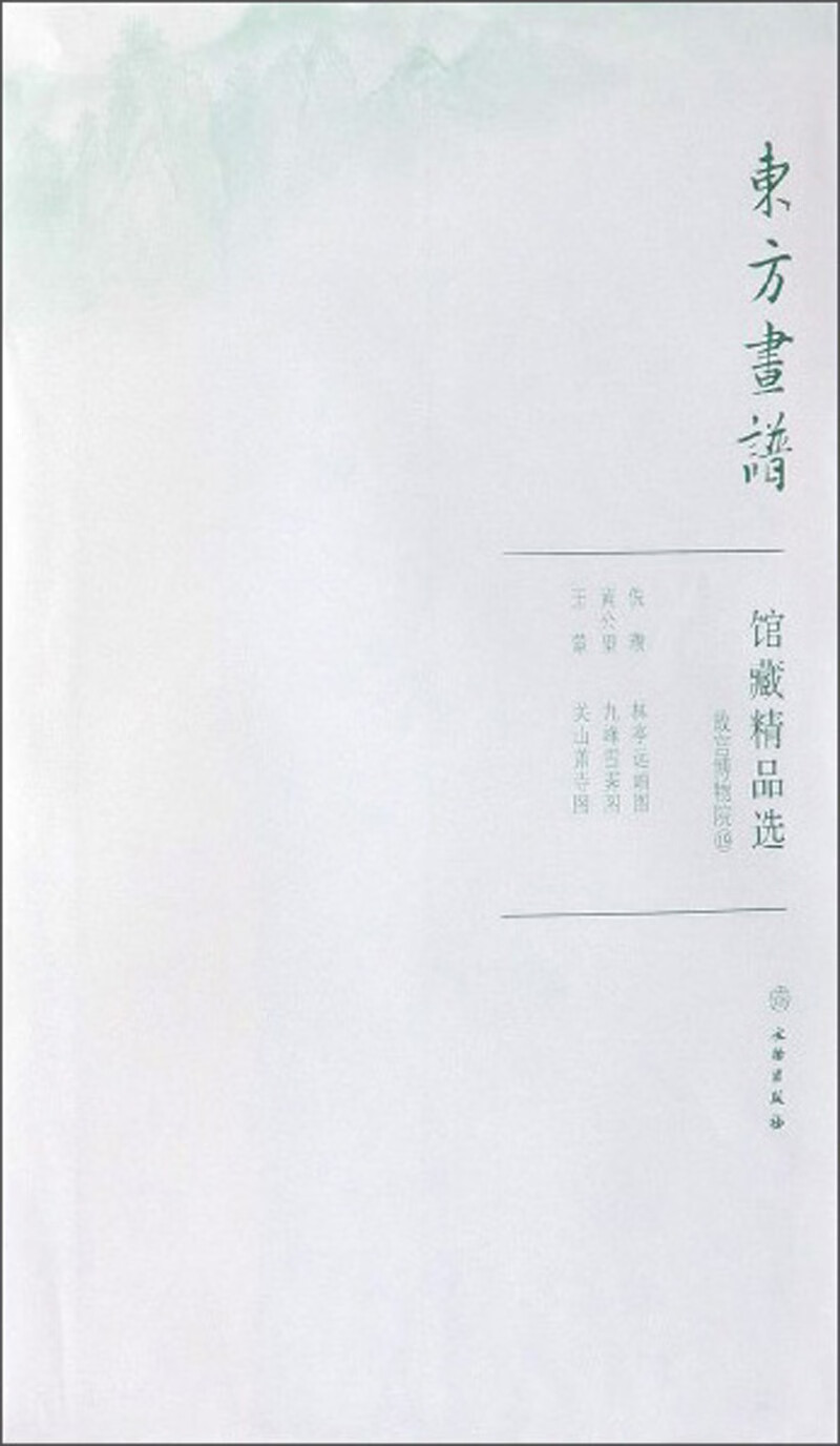 馆藏精品选(故宫博物院19共3张)/东方画谱