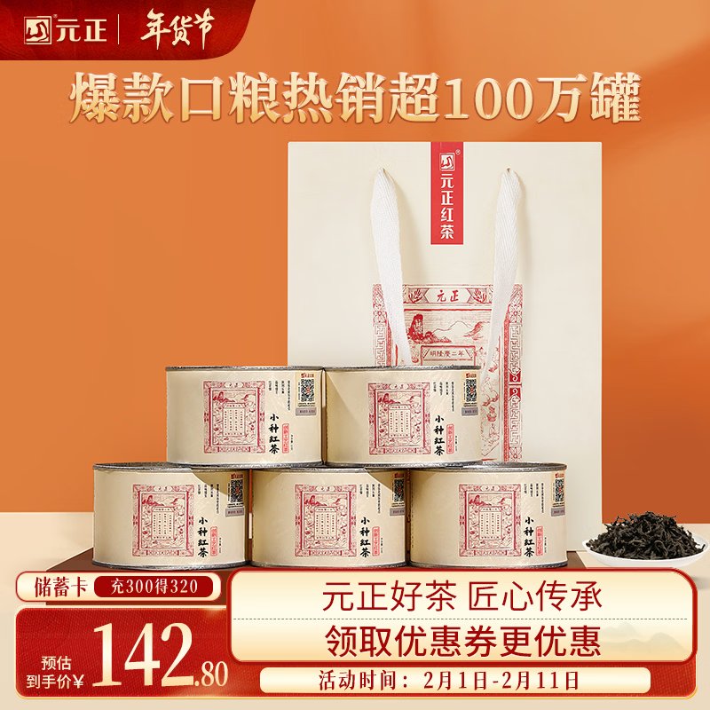元正红茶 武夷山正山小叶种特级250g罐装茶叶自己喝年货送老人送长辈