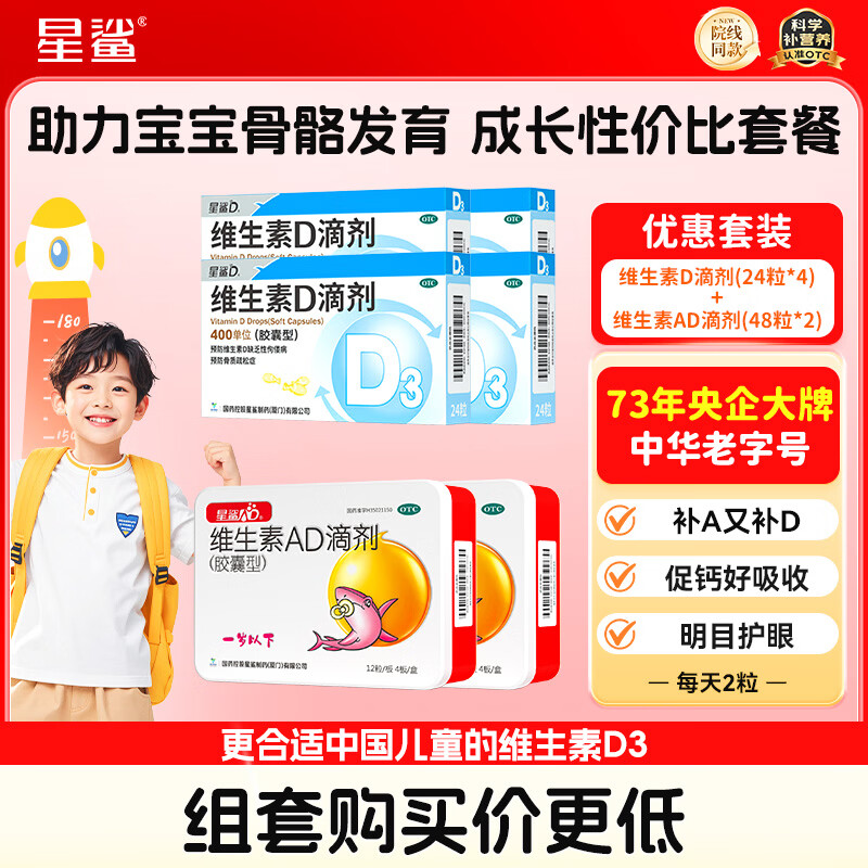 星鲨维生素D滴剂（胶囊型）24粒*4盒+星鲨维生素AD滴剂（胶囊型）48粒ad滴剂0-1岁*2盒