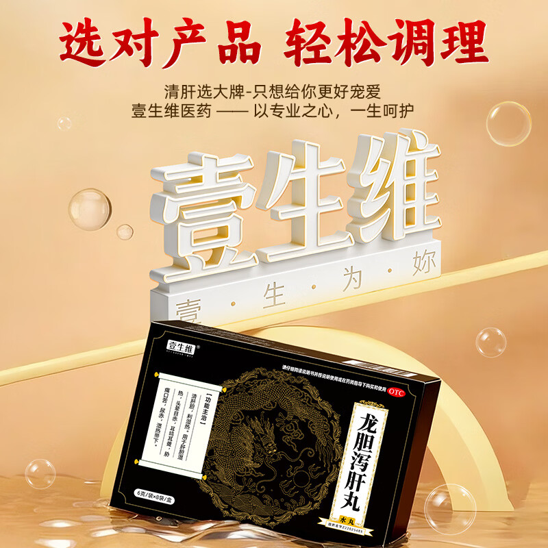[壹生维]龙胆泻肝丸(水丸) 6g*8袋 3盒装 清肝胆利湿热 用于肝胆湿热头晕目赤耳鸣耳聋养肝护肝 国药正品otc 疗程装 纯中药无添加