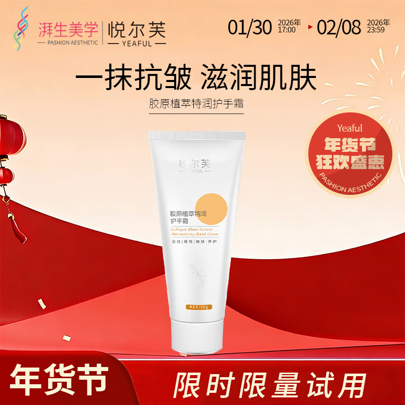 悦尔芙胶原蛋白紧致淡纹嫩肤护手霜植物精华留香冬季保湿滋润防皴防干燥 胶原蛋白嫩肤护手霜50g 京东折扣/优惠券