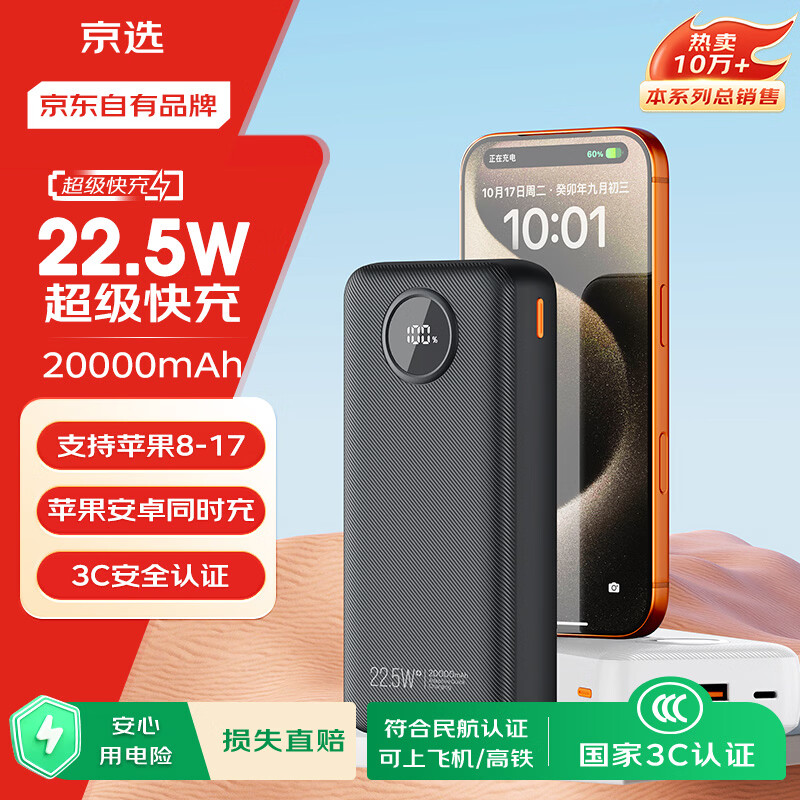 京选京东自有品牌【3C认证可上飞机】22.5W快充20000mAh黑色充电宝PD20W移动电源适用苹果小米华为手机