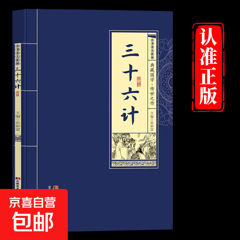 【真便宜】三十六计老子庄子论语正版原著原文注释译文青少年中小学生国学经典中华国学经典畅销书籍 【单册】三十六计