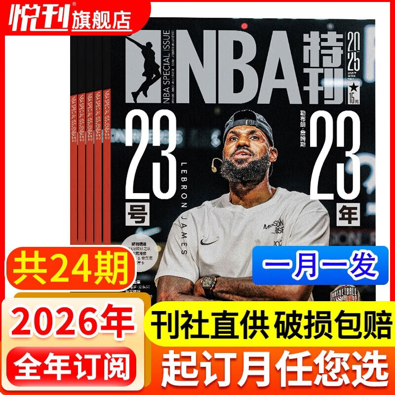 NBA特刊杂志2023/2025/2026全年订阅科比詹姆斯CBA篮球体育赛事新闻资讯期刊 【送24张海报+48张球星卡】2026年5月起订