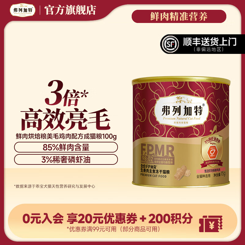 弗列加特猫粮全价主食冻干猫粮 幼猫成猫老年猫分阶 磷虾油鸡肉味15g